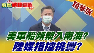 【前進戰略高地】美軍船頻繁入南海? 陸媒控挑釁?@全球大視野Global_Vision  精華版