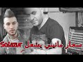 Cheb Rami ExClu راني في أزمة نفسية New 2019 Avec Manini Prod Tajou Tajdine