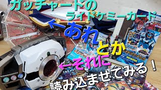 ライドケミーカードを気になるあれとかそれと連動させてみる！まさかの音声が！(仮面ライダーガッチャード)(仮面ライダーギーツ)