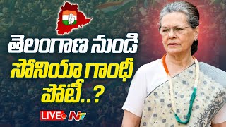 LIVE: Sonia Gandhi To Contest From Telangana In Parliament Elections.? | NTV