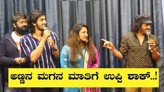 ಅಣ್ಣನ ಮಗನ ಮಾತಿಗೆ ಉಪ್ಪಿ ಶಾಕ್..! | Super star Kannada Movie | Upendra speech | Karnataka Tv Movies