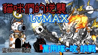 ［貓咪大戰爭］貓咪們的逆襲LvMAX 萬用隊-改 通關