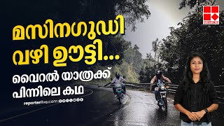 മസിന​ഗുഡി വഴി ഊട്ടി യാത്ര മലയാളികൾ ഇഷ്ടപ്പെടുന്നത് എന്തുകൊണ്ട്?