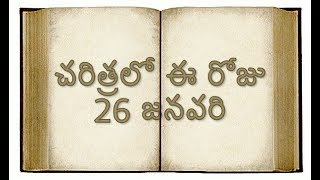 చరిత్రలో ఈ రోజు 26 జనవరి || Today In History 26th January || By Jagadeesh || తెలుగులో