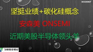 业绩坚挺+碳化硅概念加持，安森美Onsemi 成近期美股半导体板块走势最强个股 220807