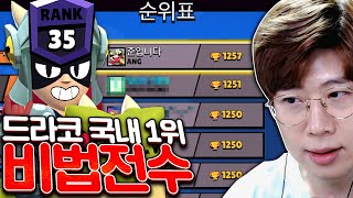 국내 1위 드라코가 알려주는 운영, 조합 방법 개꿀ㅋㅋ