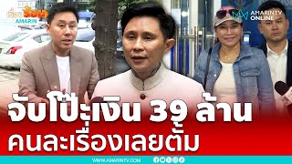 จับพิรุธ “ทนายตั้ม” เรื่องเงิน 39 ล้าน ทำไมพูดไม่หมด คนละเรื่องเลย | เรื่องร้อนอมรินทร์