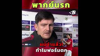 สาเหตุที่ทำให้ฟอร์มตก #แมคไกวร์ #maguire #แมนยู #manutd #ฟุตบอล #พากย์นรก #ตลก #คลิปตลก #suutysports