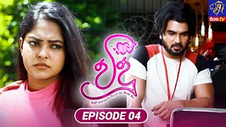 Vidu - විදූ | Episode 04 | 08 - 06 - 2023 | Siyatha TV #vidu #teledrama