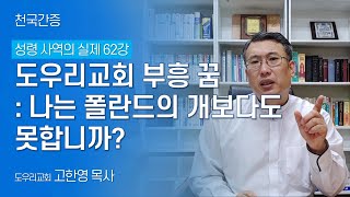 [도우리교회] '성령 사역의 실제 62강' 도우리교회 부흥 꿈 : 나는 폴란드의 개보다도 못합니까? | 천국간증 (2021.11.16)