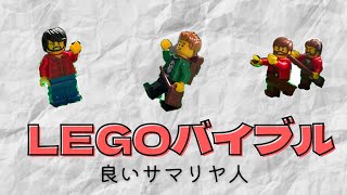 LEGOバイブル📖良いサマリヤ人