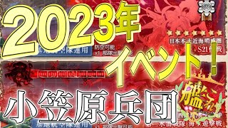 🔴【艦これ】絶対防衛線！【小笠原兵団】救援「難易度 丙」攻略！