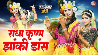 राधा कृष्ण की ऐसी झांकी कभी कभी देखन को मिलती है || Ghanshyam Teri Banshi || Radha Krishna Jhanki