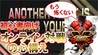 【スト5AE初心者講座】オンライン対戦の心構えとは？初めての対人戦でもこわくならない方法 【ストリートファイター5AE攻略】