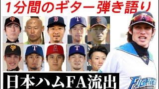 日本ハムファイターズFA流出の歴史【陽岱鋼卒業】