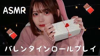 バレンタインロールプレイのASMR。