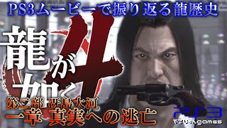 【龍が如く4】一章 真実への逃亡(第二部 冴島大河)～ドラマのように流し観る龍歴史【#05】PS3【でこりゅんgames】