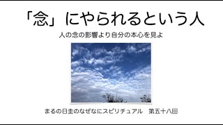 「念」にやられる、という人についての考察　　まるの日圭のなぜなにスピリチュアル！　第五十八回