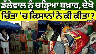 Dallewal Health Update| ਡੱਲੇਵਾਲ ਨੂੰ ਚੜ੍ਹਿਆ ਬੁਖਾਰ, ਚਿੰਤਾ 'ਚ ਕਿਸਾਨਾਂ ਨੇ ਦੇਖੋ ਕੀ ਕੀਤਾ ? Khanauri | N18V