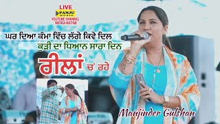 Manjider Gulshan | ਬਾਪੂ ਕੁੜਤੇ ਪੁਰਾਣੇ ਨੂੰ ਲਾਈ ਫਿਰੇ ਟਾਕੀਆਂ | ਛੋਟੇ ਜੇ ਮੁੰਡੇ ਨੇ ਲਿਖਿਆ ਏ ਗੀਤ | Panju Live