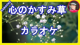 心のかすみ草　宮路オサム 　 カラオケ      With Romaji KARAOKE