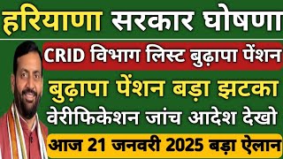 हरियाणा CRID विभाग लिस्ट बुढ़ापा पेंशन। बुढ़ापा पेंशन बड़ा झटका। वेरीफिकेशन जांच आदेश। 21 जनवरी देखो