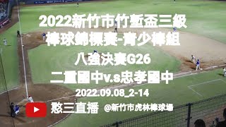 2022.09.08_2-14【2022新竹市竹塹盃三級棒球錦標賽-青少棒組】八強決賽G26~新北市二重國中v.s高雄市忠孝國中《駐場直播No.14駐場在新竹市虎林棒球場》