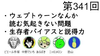 第341回「ウェブトゥーンなんか読む気起きない問題、生存者バイアスと説得力」【人生思考囲い】