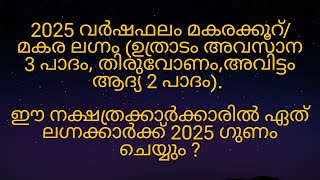 2025 വർഷഫലം മകരക്കൂറ്/ മകര ലഗ്നം (ഉത്രാടം അവസാന 3 പാദം, തിരുവോണം,അവിട്ടം ആദ്യ 2 പാദം).ഗുണം ആർക്ക്?