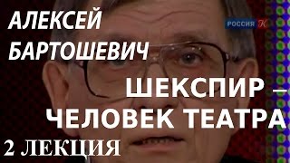 ACADEMIA. Алексей Бартошевич. Шекспир – человек театра. 2 лекция. Канал Культура