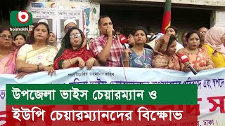 উপজেলা ভাইস চেয়ারম্যান ও ইউপি চেয়ারম্যানদের বিক্ষোভ