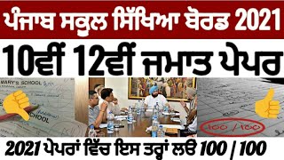 Pseb 10th 12th exam 2021 | ਬੋਰਡ ਪੇਪਰਾਂ ਦੀ ਤਿਆਰੀ ਕਿਵੇ ਕਰੀਏ 🙄 ਜਾਣੋਂ ਪੂਰੀ GAME OF BOARD EXAM