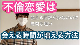 不倫恋愛の彼と会える時間が増える方法！【お客様の事例】