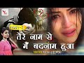 दुनिया की सबसे दर्द भरी गजल - Tere Naam Se Mai Badnaam Huwa | Rupali Gupta | hindi Sad Song 2022