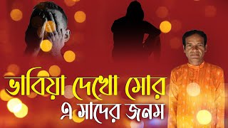 ভাবিয়া দেখো মোর এ সাদের জনম | Vabiya Dekho Mor A Sader Janom | Baul Song | Arun Khan |😣😣😣😣😣😣😣