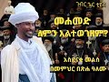 መሐመድ ለምን አልተወገዘም ድንቅ መልስ በመምህር በጽሐ ዓለሙ