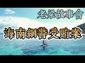 《老梁故事會》【中美文化沖突】中國留學生在美國的法律挑戰：校園暴力、文化差異與法律責任的碰撞！ 老梁故事会 梁宏达 老夏杂谈 中美文化沖突 中國留學生 美國法律 校園暴力 法律責任 文化差異