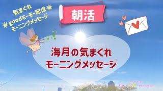 朝活宇宙ミーティング✨☀️✨goodモーモー配信🐮lightメッセージ🌈海月チャンネルhappyオラクルメッセージ🌈タロット＆オラクルカード