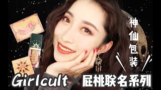 神仙包装！Girlcult屁桃联名系列上脸试用！|近期新购彩妆GRWM