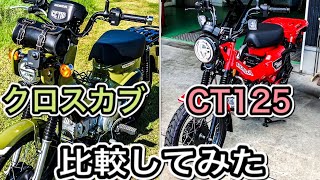 【CT125×クロスカブ】【HONDA CT125 and CROSS CUB】ハンターカブとクロスカブを比較してみました【モトブログ】