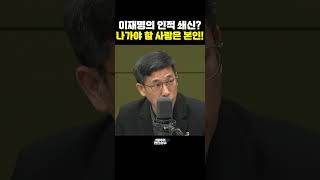 [한판승부]이재명의 인적 쇄신? 나가야 할 사람은 본인!