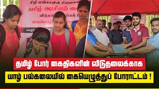 தமிழ் போர் கைதிகளின் விடுதலைக்காக யாழ் பல்கலையில் கையெழுத்துப் போராட்டம்! | 06.01.2024