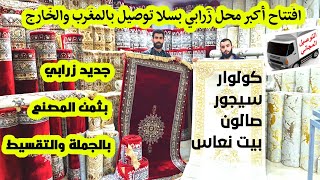 🚨عاجل افتتاح ارخص محل زرابي بسلا 😱 زربية بثمن المصنع بالجملة والتقسيط