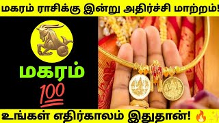 மகரம் - மகரம் ராசிக்கு இன்று அதிர்ச்சி மாற்றம்! எதிர்காலம் இதுதான்! 🔥 #rasipalan #todayrasipalan