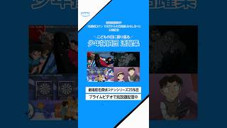 劇場版『名探偵コナン 100万ドルの五稜星(みちしるべ)』公開記念！こどもの日に振り返る少年探偵団 活躍集🎏 #名探偵コナン #アニメ #anime #プライムビデオ #アマプラ