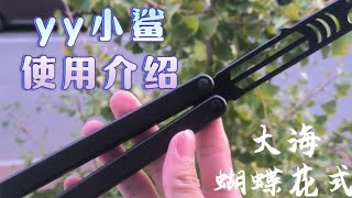 性价比拉满的YY小鲨！新手进阶使用介绍（产品介绍和外观、特点、手感、个人观点）新手向大佬过渡的第一步