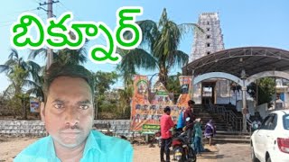 బికనూర్ లో సిద్ధి రామేశ్వర స్వామి టెంపుల్@bottenirosh @botteravi