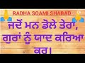 ਜਦੋਂ ਮਨ ਡੋਲੇ ਤੇਰਾ ਗੁਰਾਂ ਨੂੰ ਯਾਦ ਕਰਿਆ ਕਰ।। ਰਾਧਾ ਸੁਆਮੀ ਜੀ।। ਰਾਧਾ ਸੁਆਮੀ ਸ਼ਬਦ।।੨੦੨੧