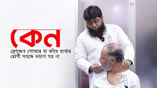 কেন ফ্রোজেন শোল্ডার বা কাঁধে ব্যথার রোগী সহজে ভালো হয় না