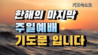 한해의 마지막 주일예배 기도문입니다.